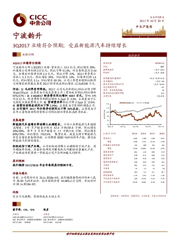 3Q2017业绩符合预期；受益新能源汽车持续增长