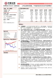 公司业绩表现稳健，中电通信后续资本运作值得期待