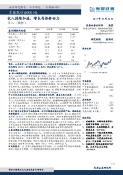 收入持续加速，增长再添新动力