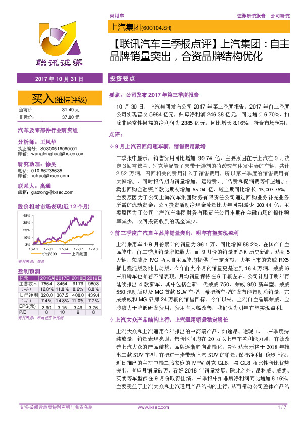 【联讯汽车三季报点评】 上汽集团：自主品牌销量突出，合资品牌结构优化