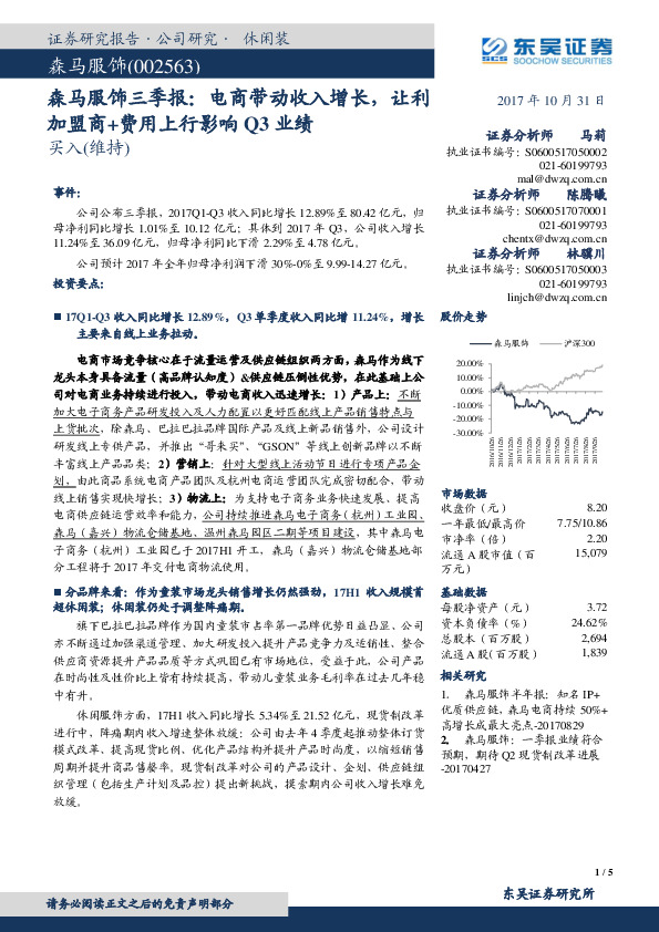 森马服饰三季报：电商带动收入增长，让利加盟商+费用上行影响Q3业绩