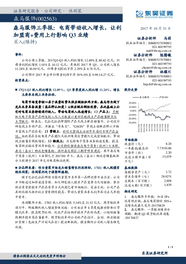 森马服饰三季报：电商带动收入增长，让利加盟商+费用上行影响Q3业绩