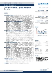 Q3单季收入超预期，渠道拓展按部就班