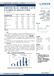 泛酸钙价格大幅上涨，业绩超预期，F-627际III期临床SPA获批加快公司转型