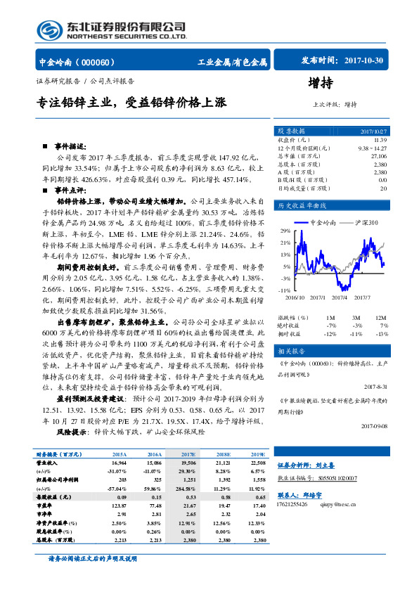 公司点评报告：专注铅锌主业，受益铅锌价格上涨