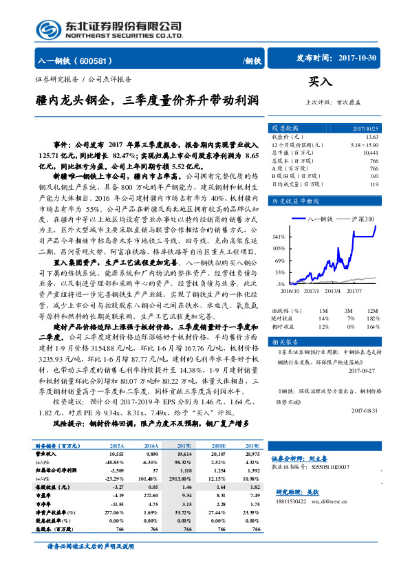 疆内龙头钢企，三季度量价齐升带动利润