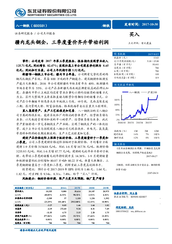 疆内龙头钢企，三季度量价齐升带动利润
