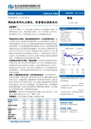 公司点评报告：预收款项环比正增长，经营情况持续优化