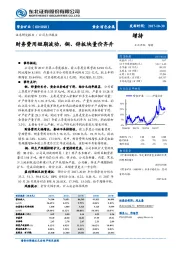 公司点评报告：财务费用短期波动，铜、锌板块量价齐升