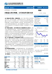 业绩基本符合预期，公司积极布局新业务