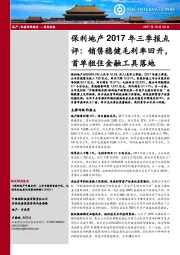 2017年三季报点评：销售稳健毛利率回升，首单租住金融工具落地