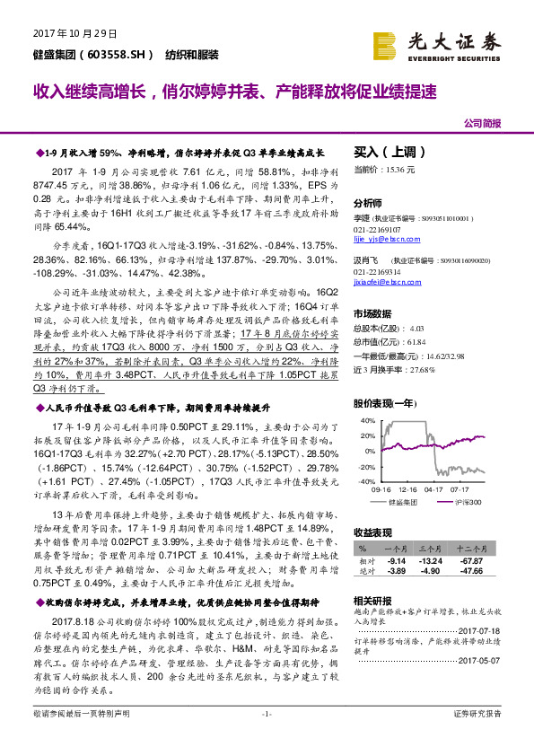 收入继续高增长，俏尔婷婷并表、产能释放将促业绩提速