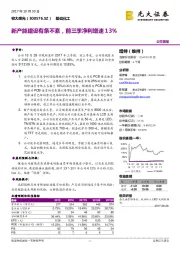 新产能建设有条不紊，前三季净利增速13%