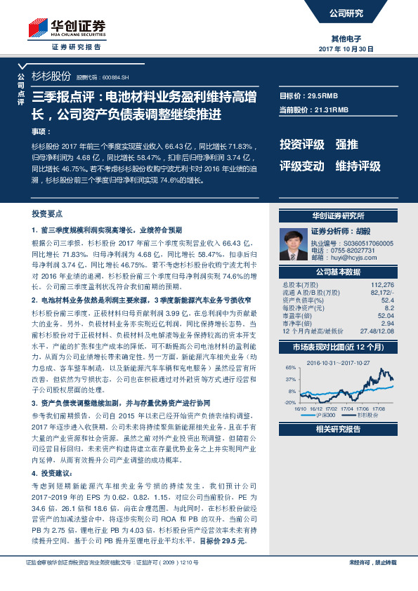 三季报点评：电池材料业务盈利维持高增长，公司资产负债表调整继续推进