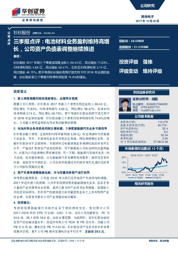 三季报点评：电池材料业务盈利维持高增长，公司资产负债表调整继续推进