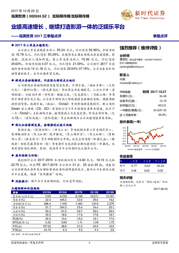 完美世界2017三季报点评：业绩高速增长，继续打造影游一体的泛娱乐平台