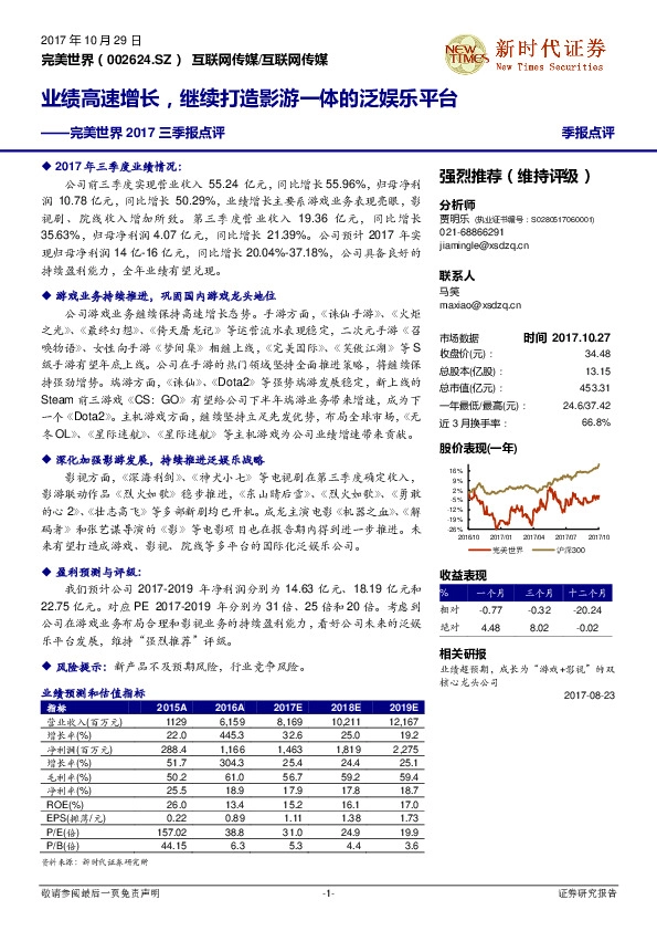 完美世界2017三季报点评：业绩高速增长，继续打造影游一体的泛娱乐平台