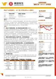 得益产品销售增长,2017前三季度业绩46%高增长