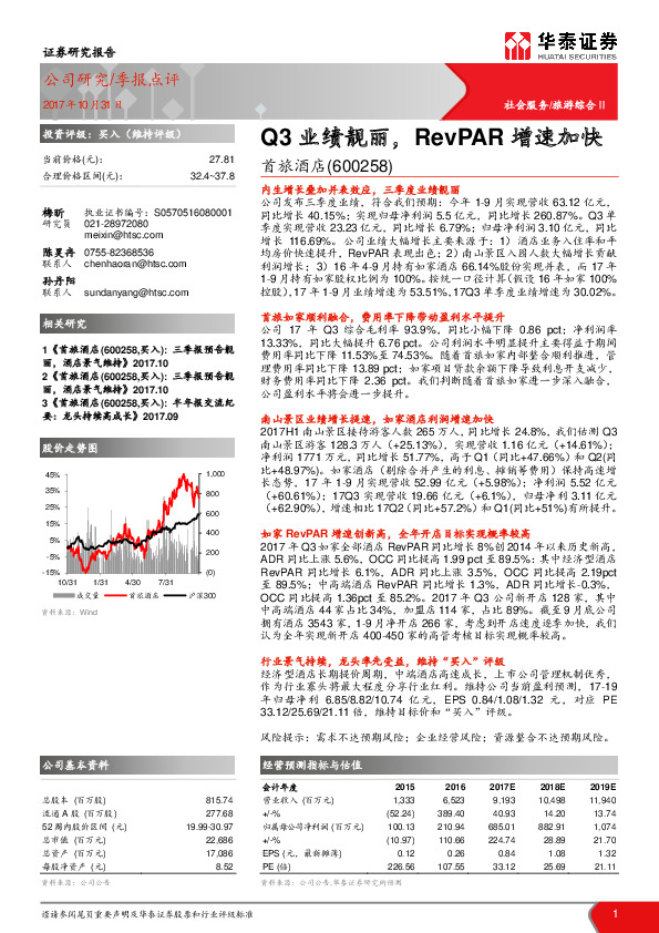 Q3业绩靓丽，RevPAR增速加快