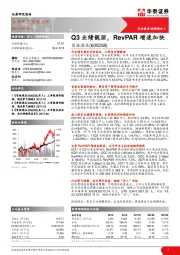 Q3业绩靓丽，RevPAR增速加快