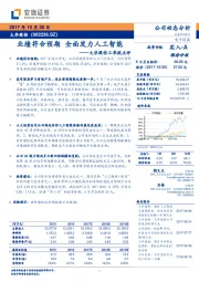 大华股份三季报点评：业绩符合预期 全面发力人工智能