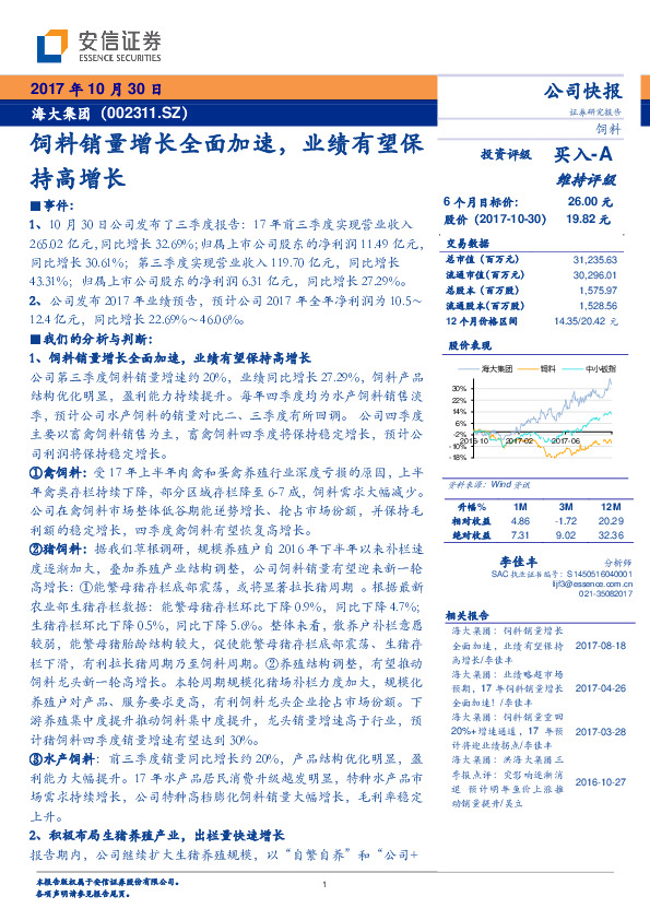 饲料销量增长全面加速，业绩有望保持高增长