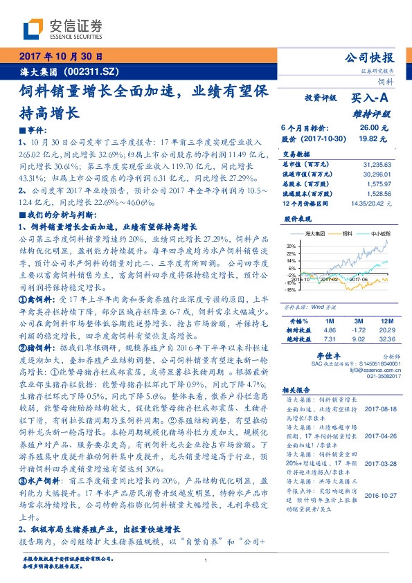 饲料销量增长全面加速，业绩有望保持高增长