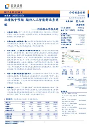 同花顺三季报点评：业绩低于预期 期待人工智能新业务突破