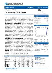 军民市场齐发力，业绩大幅增长