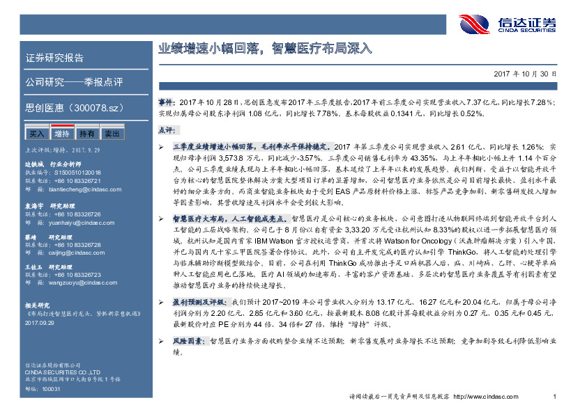 业绩增速小幅回落，智慧医疗布局深入