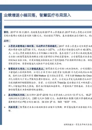 业绩增速小幅回落,智慧医疗布局深入