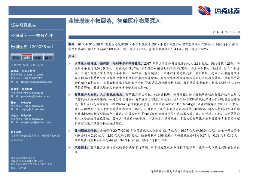 业绩增速小幅回落，智慧医疗布局深入