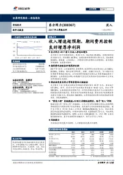 2017年三季报点评：收入增速超预期，期间费用控制良好增厚净利润