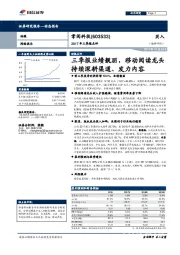 2017年三季报点评：三季报业绩靓丽，移动阅读龙头持续深耕渠道、发力内容