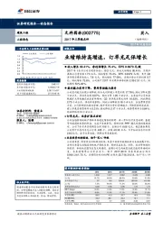 2017年三季报点评：业绩维持高增速，订单充足保增长