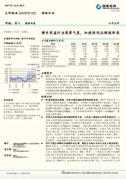 增长受益行业高景气度，加速快消品领域布局