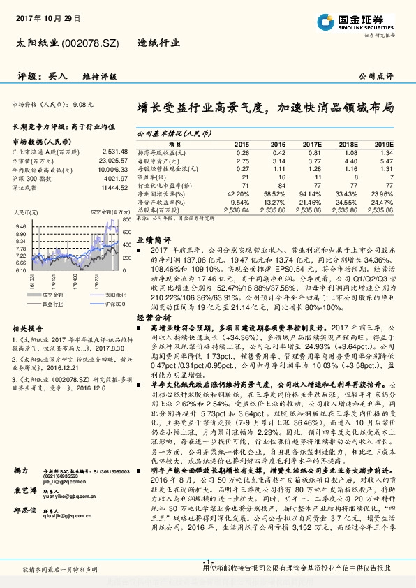 增长受益行业高景气度，加速快消品领域布局