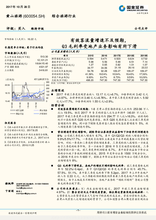 有效客流量增速不及预期，Q3毛利率受地产业务影响有所下滑