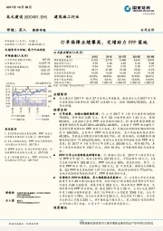 订单保障业绩攀高，定增助力PPP落地