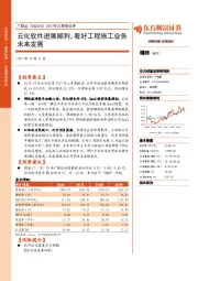2017年三季报点评：云化软件进展顺利，看好工程施工业务未来发展