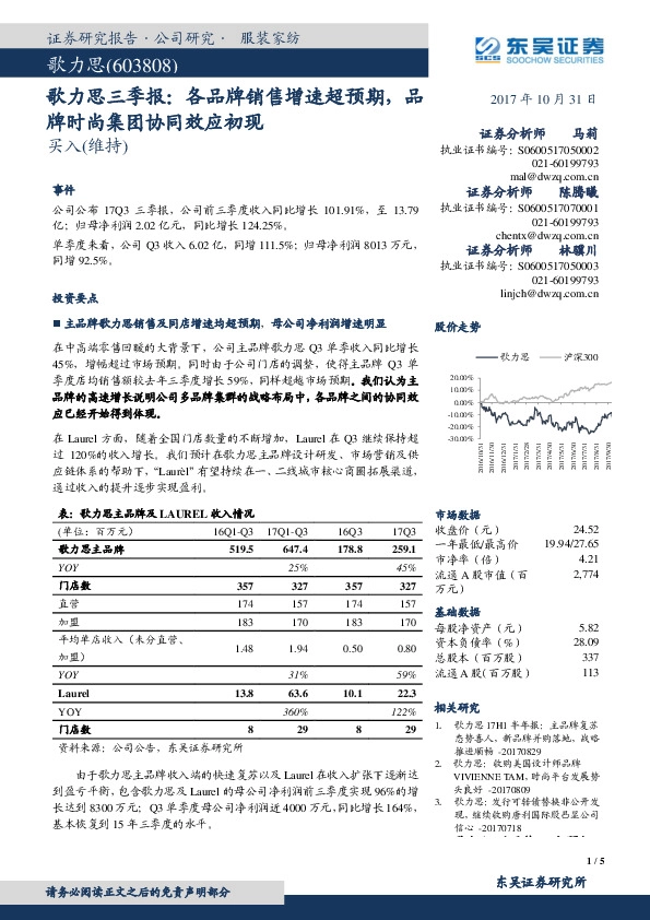 歌力思三季报：各品牌销售增速超预期，品牌时尚集团协同效应初现