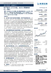 地产基金AUM加速,REITs预期渐强