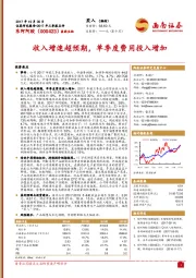 收入增速超预期，单季度费用投入增加