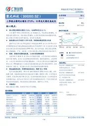 三季报业绩同比增长27.8%，订单充足奠定高成长