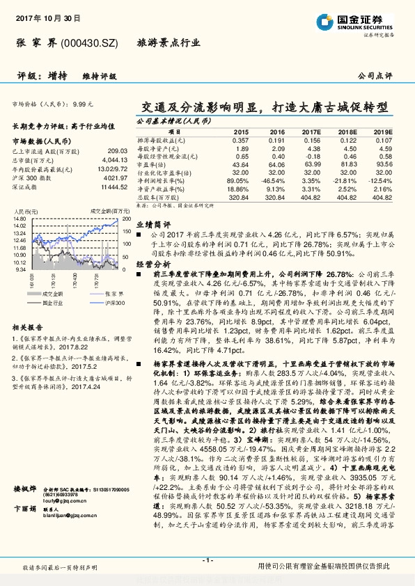 交通及分流影响明显，打造大庸古城促转型