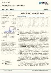 业绩增长24%，四季度有望再提速