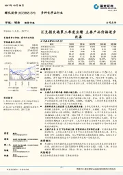 汇兑损失拖累三季度业绩 主要产品价格逐步改善