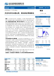 多重利好促业绩反弹，煤电联动预期将近