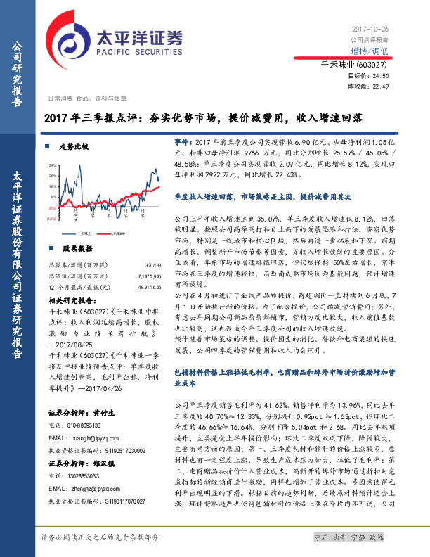 2017年三季报点评：夯实优势市场，提价减费用，收入增速回落