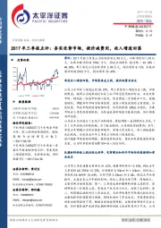 2017年三季报点评：夯实优势市场，提价减费用，收入增速回落